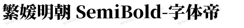 繁媛明朝 SemiBold字体转换